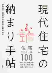 現代住宅の納まり手帖 伊藤博之／編著　川辺直哉／編著　田井幹夫／編著　松野勉／編著の商品画像