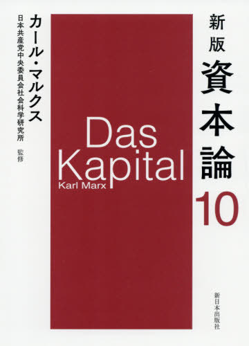 資本論　１０ （新版） カール・マルクス／〔著〕　日本共産党中央委員会社会科学研究所／監修の商品画像