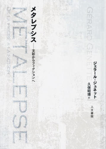 ドゥルーズとガタリ交差的評伝 （新装版） フランソワ・ドス／著 杉村