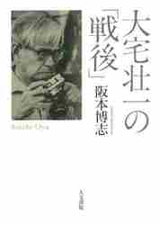 大宅壮一の「戦後」 阪本博志／著の商品画像