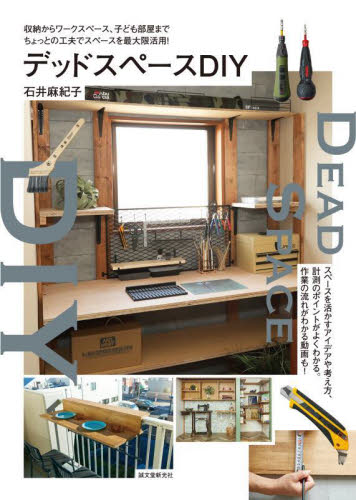 デッドスペースＤＩＹ　収納からワークスペース、子ども部屋までちょっとの工夫でスペースを最大限活用！ 石井麻紀子／著の商品画像