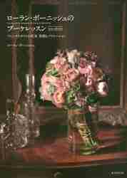 ローラン・ボーニッシュのブーケレッスン　フレンチスタイルの花束基礎とバリエーション （ｎｅｗ　ｅｄｉｔｉｏｎ） ローラン・ボーニッシュ／著の商品画像