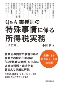 Ｑ＆Ａ業種別の特殊事情に係る所得税実務 （Ｑ＆Ａ業種別の） （３訂版） 小田満／著の商品画像