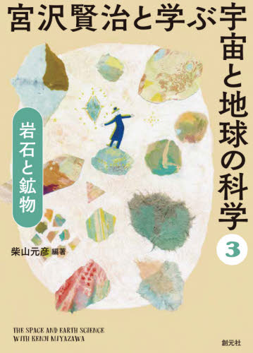  Miyazawa Kenji ... cosmos . the earth. science 3 / Shibayama origin . compilation work 