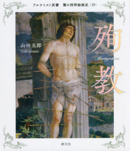 闇の西洋絵画史　１０ （アルケミスト双書） 山田五郎／著の商品画像