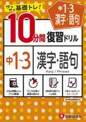 10 minute interval review drill middle 1~3 Chinese character * language .