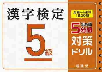 漢字検定５級５分間対策ドリル　出る順 絶対合格プロジェクト／編著の商品画像