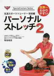 世界一わかりやすいパーソナルストレッチ　２ （Ｓｐｅｃｉａｌ　Ｌｅｃｔｕｒｅ　Ｓｅｒｉｅｓ　生涯スポーツトレーナー技術編） 牧谷祐志／著の商品画像