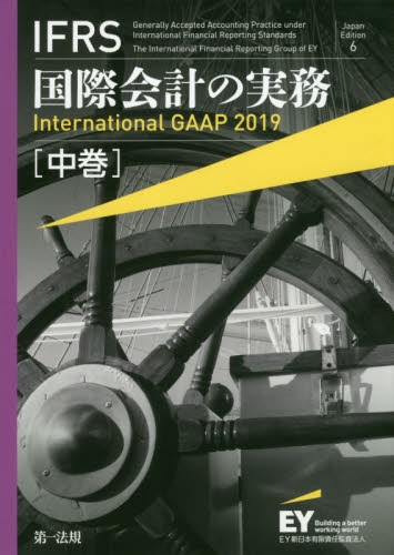 表解IFRS・日本・米国会計基準の徹底比較 （改訂改題） トーマツ