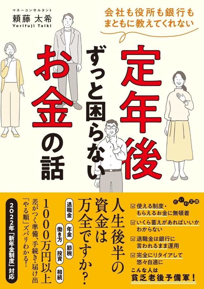 定年後ずっと困らないお金の話　会社も役所も銀行もまともに教えてくれない （だいわ文庫　４５５－１Ｄ） 頼藤太希／著の商品画像