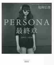 PERSONA最終章 2005－2018 鬼海弘雄／著 アート写真集