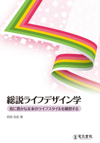 総説ライフデザイン学　真に豊かな未来のライフスタイルを構想する 宮田安彦／著の商品画像