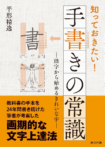 漢字・くずし字早わかり辞典 読める書ける 亀田秋陽／著 手紙、文書の