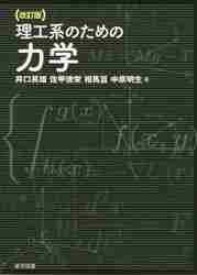 理工系のための力学 （改訂版） 井口英雄／著　佐甲徳栄／著　相馬亘／著　中原明生／著の商品画像