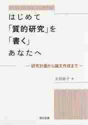 はじめて「質的研究」を「書く」あなたへ　研究計画から論文作成まで 太田裕子／著の商品画像