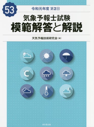 らくらく突破気象予報士かんたん合格テキスト 学科専門知識編