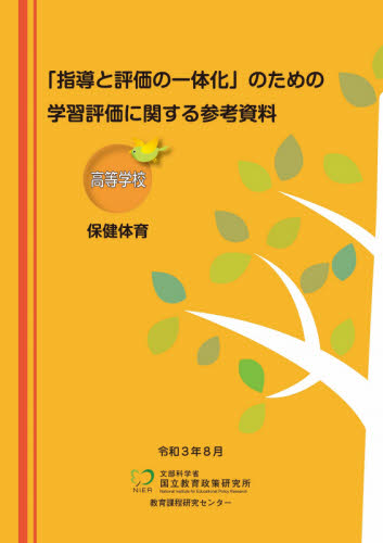 学習評価に関する参考資料　高等学校保健体 （「指導と評価の一体化」のための） 国立教育政策研究所教の商品画像