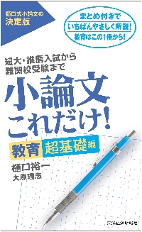 小論文これだけ！　短大・推薦入試から難関校受験まで　教育超基礎編 樋口裕一／著　大原理志／著の商品画像