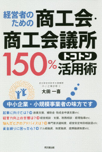 経営者のための商工会・商工会議所１５０％トコトン活用術 （経営者のための） 大田一喜／著の商品画像