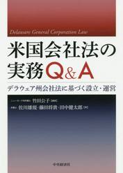 米国会社法の実務Q＆A デラウェア州会社法に基づく設立・運営 竹田