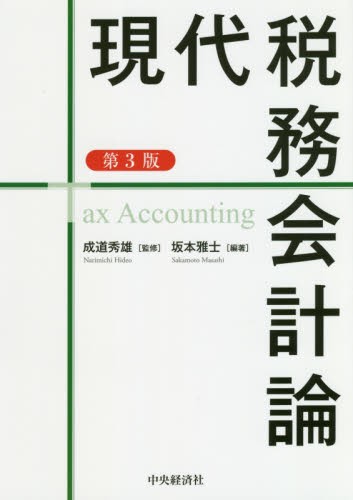 現代税務会計論 （第３版） 坂本雅士／編著　成道秀雄／監修の商品画像