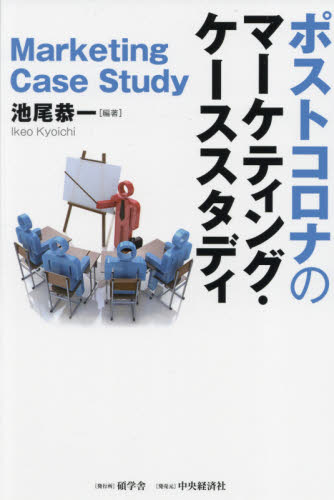 ポストコロナのマーケティング・ケーススタディ 池尾恭一／編著の商品画像