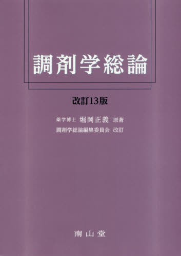 わかりやすい調剤学   第２版/広川書店/河島進（単行本） わかりやすい調剤学 河島 進 他編 調剤の本 - 最安値・価格比較
