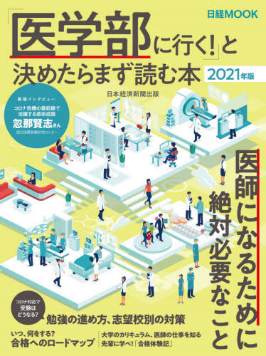 「医学部に行く！」と決めたらまず読む本　２０２１年版 （日経ＭＯＯＫ） 日本経済新聞出版／編の商品画像