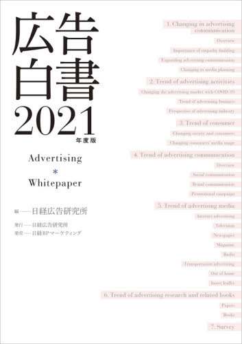 広告白書　２０２１年度版 日経広告研究所／編の商品画像