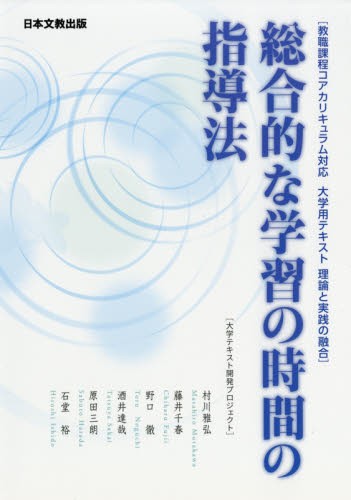 総合的な学習の時間の指導法　教職課程コアカリキュラム対応大学用テキスト理論と実践の融合 （教職課程コアカリキュラム対応　大学用テキ） 大学テキスト開発プロジェクト／編著の商品画像