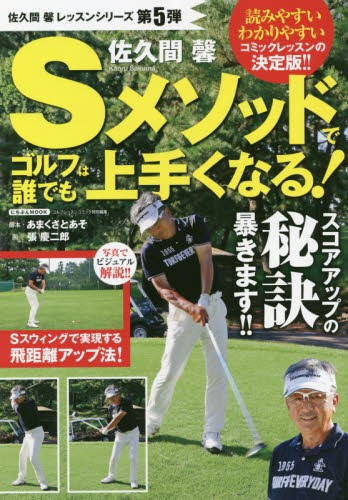 Ｓメソッドでゴルフは誰でも上手くなる！ （にちぶんＭＯＯＫ　佐久間馨レッスンシリーズ　第５弾） 佐久間馨／〔著〕　あまくさとあそ／脚本　張慶二郎／画の商品画像