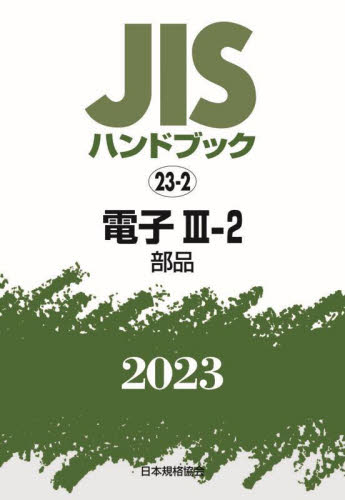 JIS hand book electron 2023-3-2 / Japanese standard association | compilation 