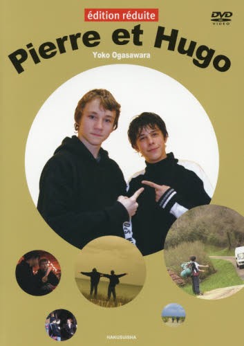 ピエールとユゴー （コンパクト版） 小笠原洋子／著の商品画像