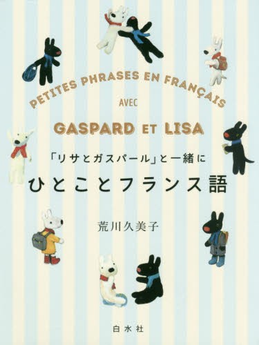 「リサとガスパール」と一緒にひとことフランス語 （「リサとガスパール」と一緒に） 荒川久美子／著の商品画像
