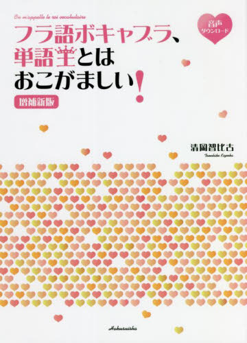 フラ語ボキャブラ、単語王とはおこがましい！ （増補新版） 清岡智比古／著の商品画像