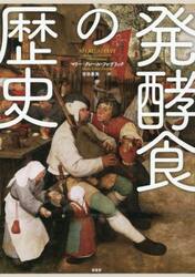 発酵食の歴史 マリー＝クレール・フレデリック／著　吉田春美／訳の商品画像