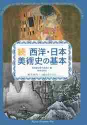  West * Japan art history. basis fine art official certification 1*2 class official text ./ fine art official certification real line committee 