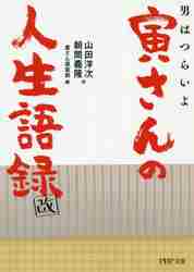 男はつらいよ寅さんの人生語録 （ＰＨＰ文庫　や１５－２） （改） 山田洋次／作　朝間義隆／作　寅さん倶楽部／編の商品画像