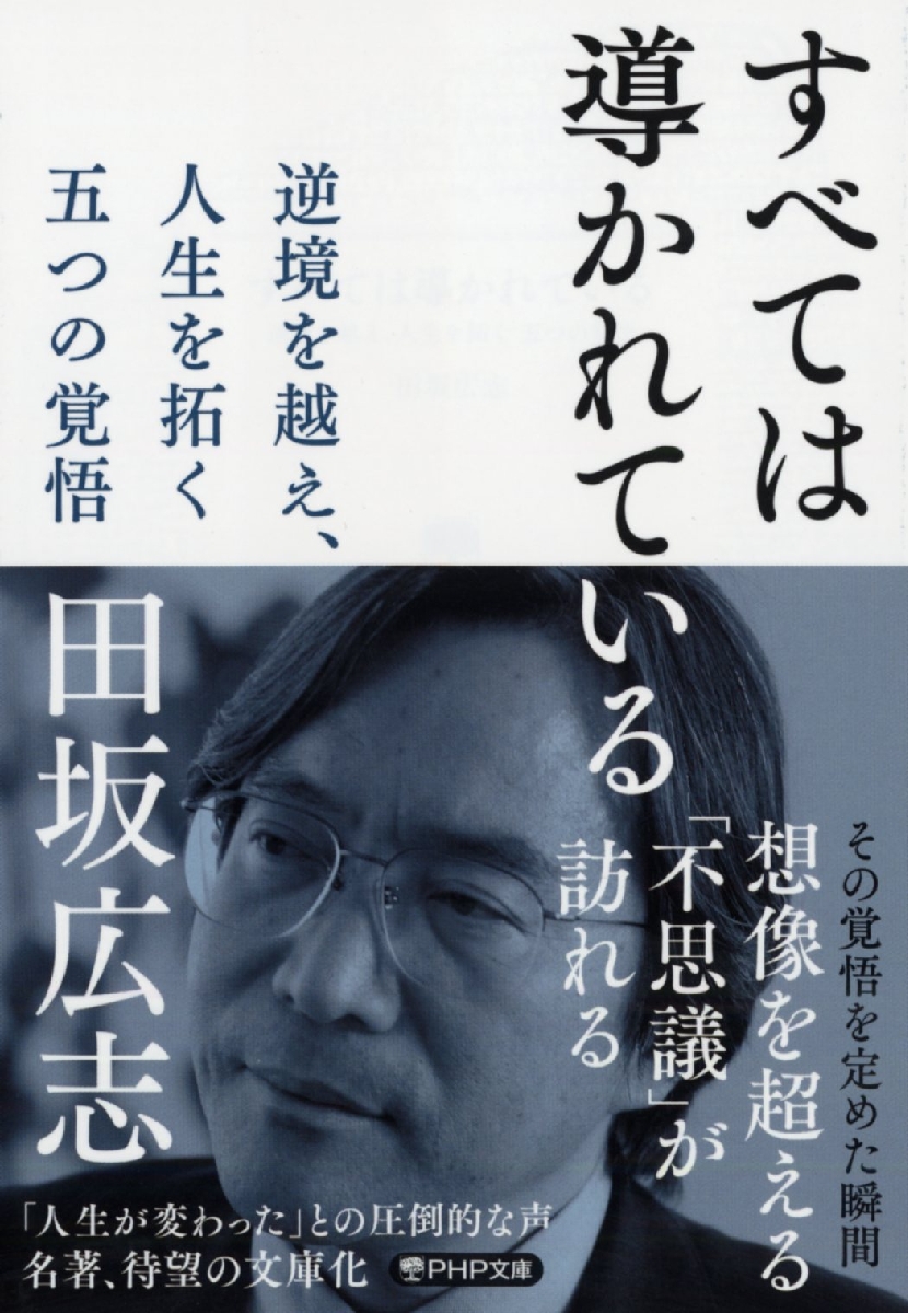 すべては導かれている　逆境を越え、人生を拓く五つの覚悟 （ＰＨＰ文庫　た５１－９） 田坂広志／著の商品画像