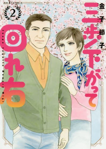 三歩下がって回れ右　２ （ＪＯＵＲ　ＣＯＭＩＣＳ） 金子節子／著の商品画像