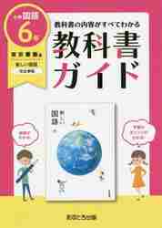  textbook guide Tokyo publication version elementary school national language 6 year 