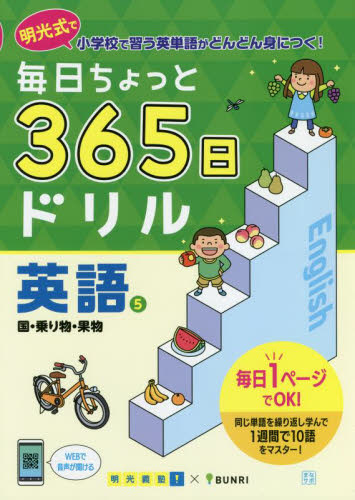 毎日ちょっと３６５日ドリル英語　明光式で小学校で習う英単語がどんどん身につく！　５ 明光義塾／企画・監修の商品画像