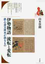  Ise city monogatari . rotation . change rotation iron heart . library book@. language . thing / Yamamoto .. work 