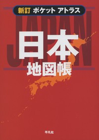ポケットアトラス日本地図帳 （新訂） 平凡社／編の商品画像