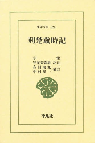 荊楚歳時記 （東洋文庫　３２４） 宗懍／著　守屋美都雄／訳注の商品画像
