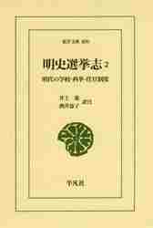 明史選挙志　明代の学校・科挙・任官制度　２ （東洋文庫　８９９） 井上進／訳注　酒井恵子／訳注の商品画像