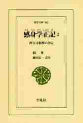 感身学正記　西大寺叡尊の自伝　２ （東洋文庫　９０１） 叡尊／〔著〕　細川涼一／訳注の商品画像