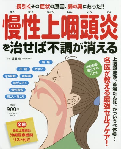 慢性上咽頭炎を治せば不調が消える　長引くその症状の原因、鼻の奥にあった！！ （ＦＵＳＯＳＨＡ　ＭＯＯＫ） 堀田修／監修の商品画像