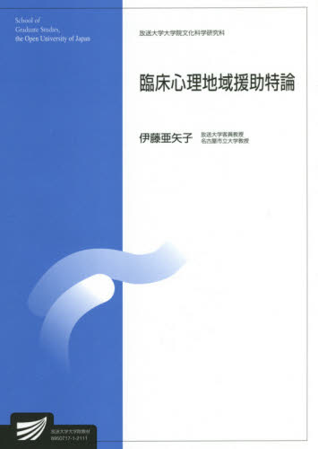 臨床心理地域援助特論　臨床心理学プログラム （放送大学大学院教材　放送大学大学院文化科学研究科） 伊藤亜矢子／編著の商品画像