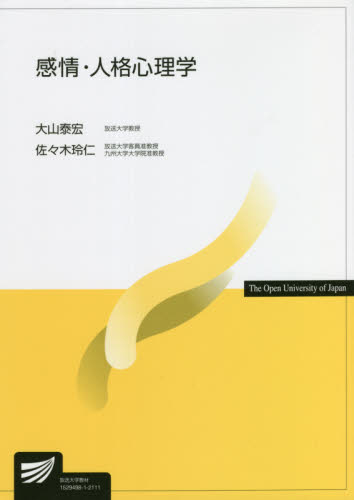 感情・人格心理学 （放送大学教材） 大山泰宏／著　佐々木玲仁／著の商品画像